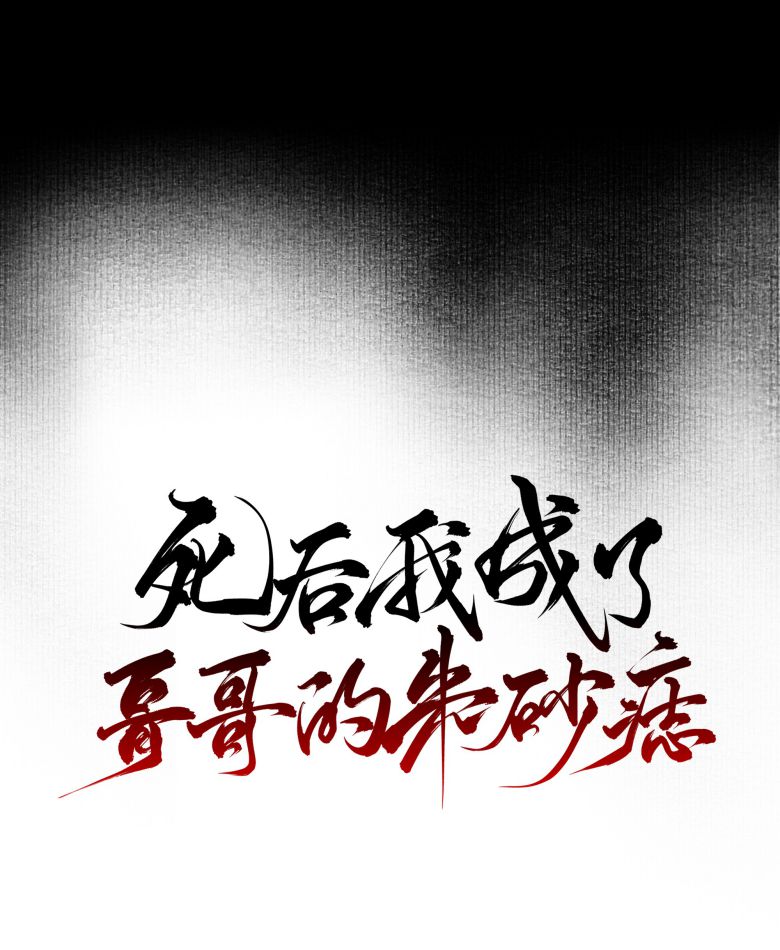 Sau Khi Chết Ta Trở Thành Nốt Chu Sa Của Ca Ca Chapter 33 - Trang 4
