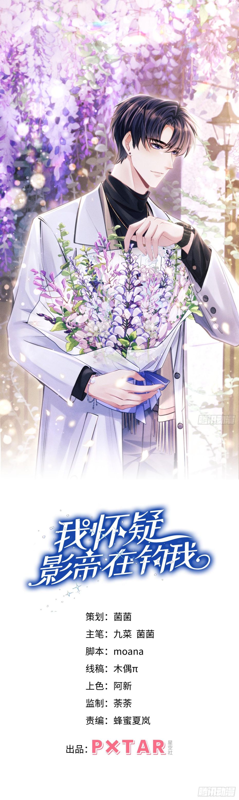 Tôi Hoài Nghi Ảnh Đế Đang Theo Đuổi Tôi Chap 108 - Trang 2