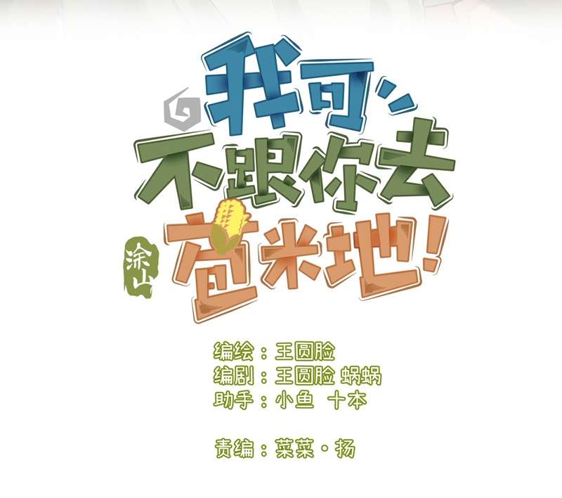 Tôi Không Cùng Anh Đến Vùng Đất Bắp Ngô Đâu! Chapter 20 - Trang 4
