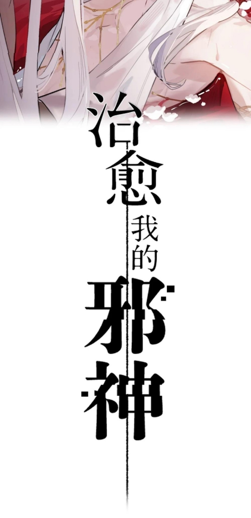 Chữa Lành Tà Thần Của Tôi Chap 48 - Trang 3
