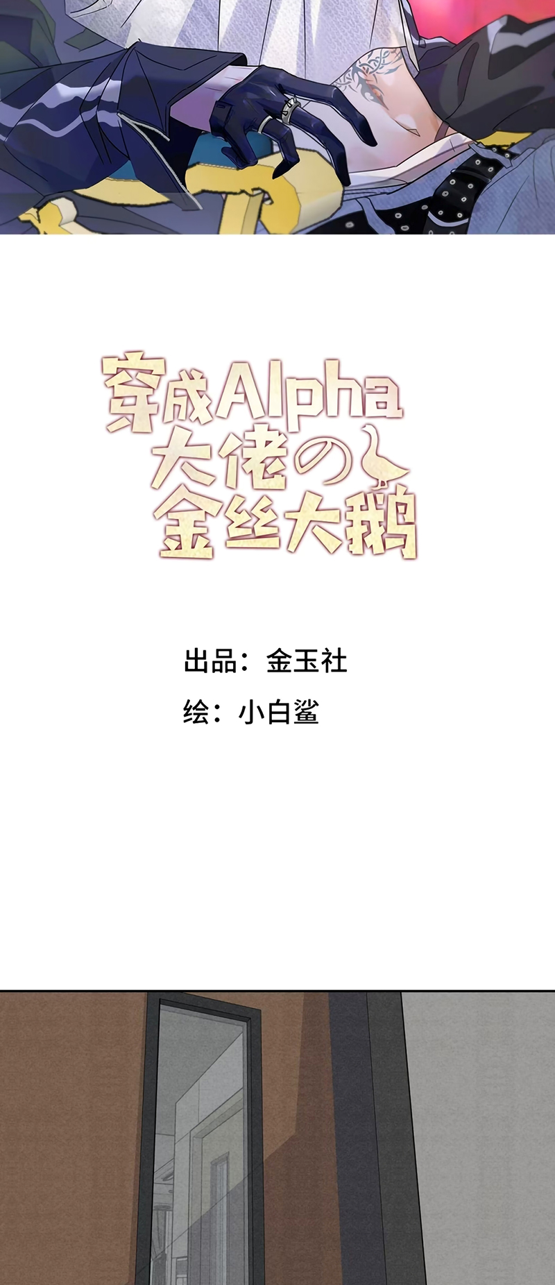 Xuyên Thành Con Ngỗng Vàng Của Đại Lão Alpha Chap 23 - Trang 2