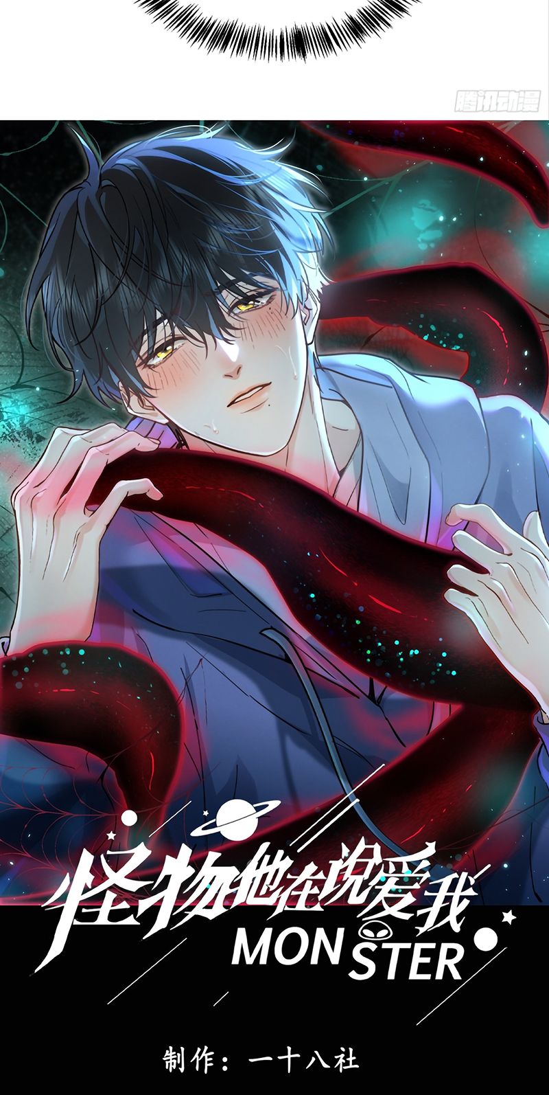 Quái Vật Nói Hắn Yêu Tôi Chap 1 - Trang 2